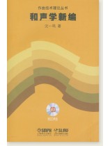 和聲學新編 (簡中) 和聲學新編 (簡中)