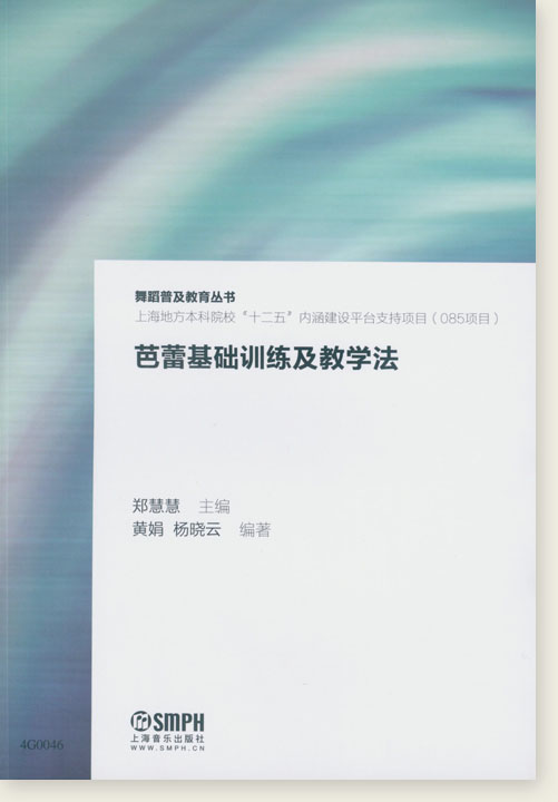 芭蕾基礎訓練及教學法 (簡中)