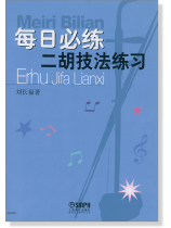 每日必練 二胡技法練習 (簡中) 每日必練 二胡技法練習 (簡中)