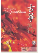 古箏流行金曲99首(2) (簡中) 古箏流行金曲99首(2) (簡中)