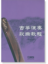 古箏演奏歌曲教程 (簡中) 古箏演奏歌曲教程 (簡中)