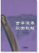 古箏演奏歌曲教程 (簡中) 古箏演奏歌曲教程 (簡中)