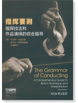 指揮要則 指揮技法和作品演繹的綜合指導 (簡中) 指揮要則 指揮技法和作品演繹的綜合指導 (簡中)