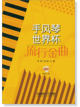 手風琴世界杯 流行金曲 (簡中) 手風琴世界杯 流行金曲 (簡中)