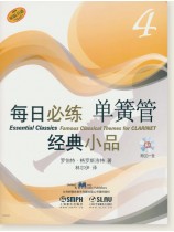 每日必練經典小品 單簧管4 (簡中) 每日必練經典小品 單簧管4 (簡中)