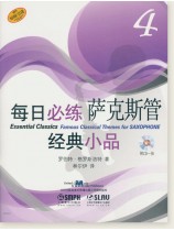 每日必練經典小品 薩克斯管4 (簡中) 每日必練經典小品 薩克斯管4 (簡中)