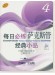 每日必練經典小品 薩克斯管4 (簡中) 每日必練經典小品 薩克斯管4 (簡中)