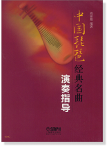 中國琵琶經典名曲 演奏指導 (簡中) 中國琵琶經典名曲 演奏指導 (簡中)