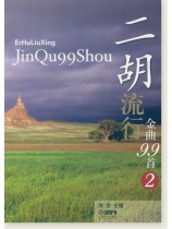 二胡流行金曲99首(2) (簡中) 二胡流行金曲99首(2) (簡中)
