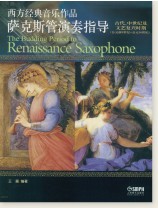 西方經典音樂作品薩克斯管演奏指導 古代‧中世紀及文藝復興時期 (簡中) 西方經典音樂作品薩克斯管演奏指導 古代‧中世紀及文藝復興時期 (簡中)