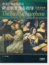 西方經典音樂作品薩克斯管演奏指導 巴洛克時期 (簡中) 西方經典音樂作品薩克斯管演奏指導 巴洛克時期 (簡中)