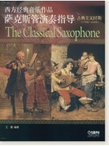 西方經典音樂作品薩克斯管演奏指導 古典主義時期 (簡中) 西方經典音樂作品薩克斯管演奏指導 古典主義時期 (簡中)