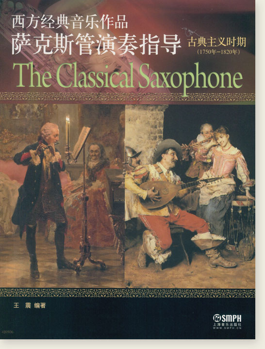 西方經典音樂作品薩克斯管演奏指導 古典主義時期 (簡中) 西方經典音樂作品薩克斯管演奏指導 古典主義時期 (簡中)