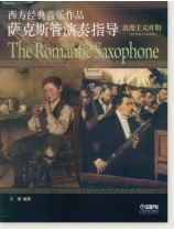 西方經典音樂作品薩克斯管演奏指導 浪漫主義時期 (簡中) 西方經典音樂作品薩克斯管演奏指導 浪漫主義時期 (簡中)