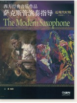 西方經典音樂作品薩克斯管演奏指導 近現代時期 (簡中) 西方經典音樂作品薩克斯管演奏指導 近現代時期 (簡中)