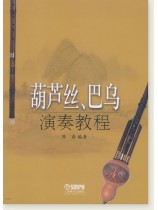 葫蘆絲、巴烏演奏教程 (簡中) 葫蘆絲、巴烏演奏教程 (簡中)