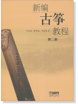 新編古箏教程 第二冊 (簡中) 新編古箏教程 第二冊 (簡中)