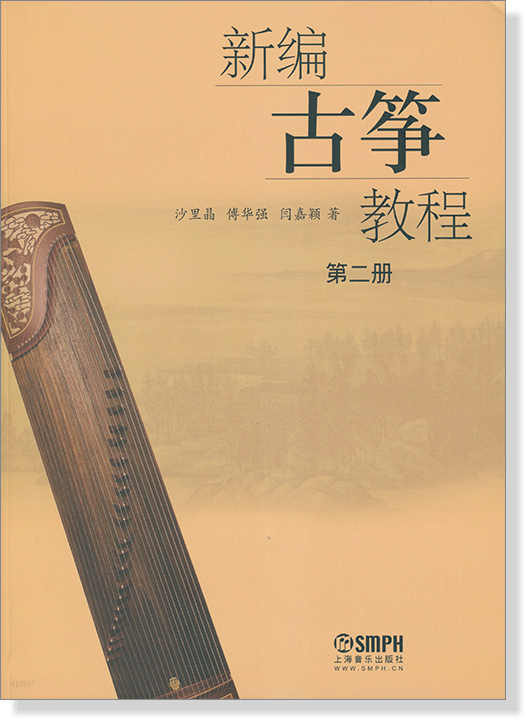 新編古箏教程 第二冊 (簡中) 新編古箏教程 第二冊 (簡中)