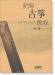 新編古箏教程 第二冊 (簡中) 新編古箏教程 第二冊 (簡中)