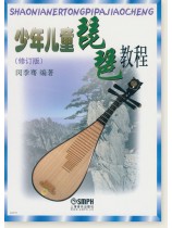 少年兒童琵琶教程(修訂版) (簡中) 少年兒童琵琶教程(修訂版) (簡中)
