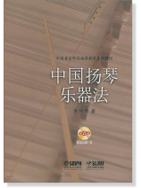 中國揚琴樂器法 [附DVD] (簡中)