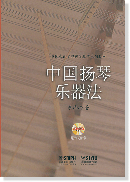 中國揚琴樂器法 [附DVD] (簡中)
