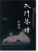 雷激古琴系列 入門琴譜 (簡中) 雷激古琴系列 入門琴譜 (簡中)