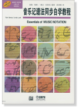 音樂記譜法同步自學教程 (簡中) 音樂記譜法同步自學教程 (簡中)