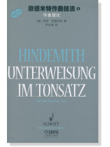 欣德米特作曲技法【1】作曲理論 (簡中) 欣德米特作曲技法【1】作曲理論 (簡中)