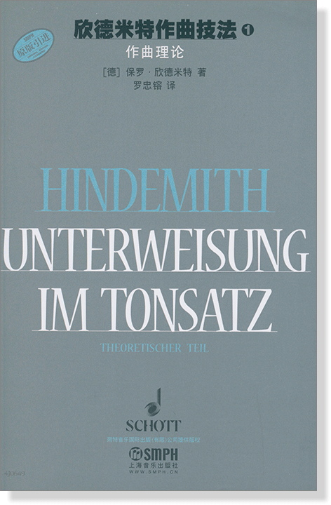 欣德米特作曲技法【1】作曲理論 (簡中)