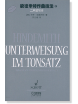 欣德米特作曲技法【2】二聲部寫作 (簡中) 欣德米特作曲技法【2】二聲部寫作 (簡中)