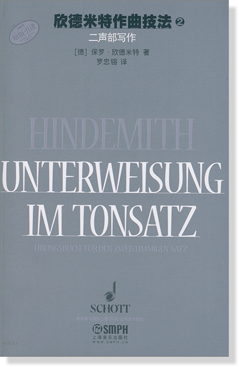 欣德米特作曲技法【2】二聲部寫作 (簡中)