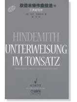 欣德米特作曲技法【3】三聲部寫作 (簡中) 欣德米特作曲技法【3】三聲部寫作 (簡中)