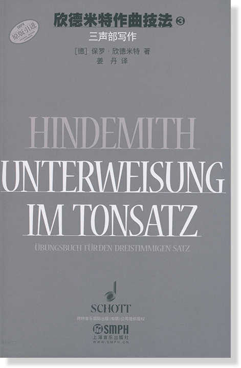 欣德米特作曲技法【3】三聲部寫作 (簡中)