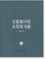 安德森18首長笛練習曲Op.41 (簡中) 安德森18首長笛練習曲Op.41 (簡中)