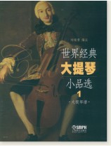 世界經典大提琴小品選1 (簡中) 世界經典大提琴小品選1 (簡中)