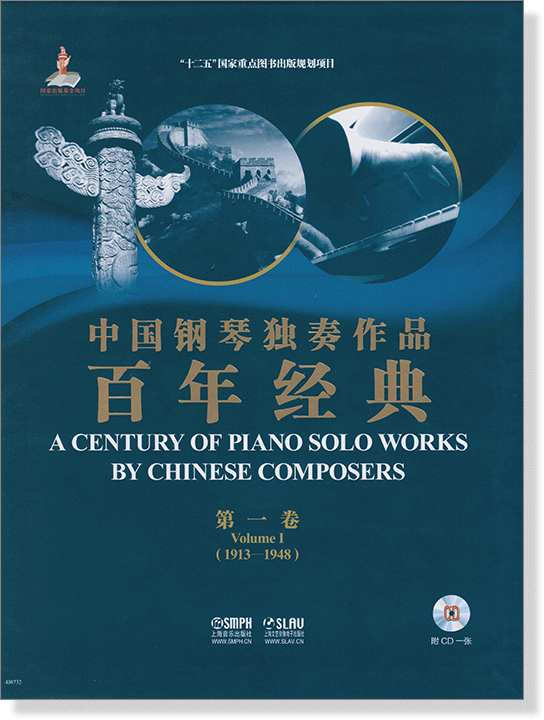 中國鋼琴獨奏作品百年經典 1913-1948 【第一卷】(簡中)