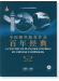 中國鋼琴獨奏作品百年經典 1913-1948 【第一卷】(簡中)