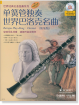 單簧管獨奏世界巴洛克名曲 (簡易版) (簡中) 單簧管獨奏世界巴洛克名曲 (簡易版) (簡中)