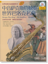 中音薩克斯管獨奏世界巴洛克名曲 (簡易版) (簡中)