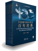 中國鋼琴獨奏作品百年經典 1913-2013 【全7卷】(簡中)