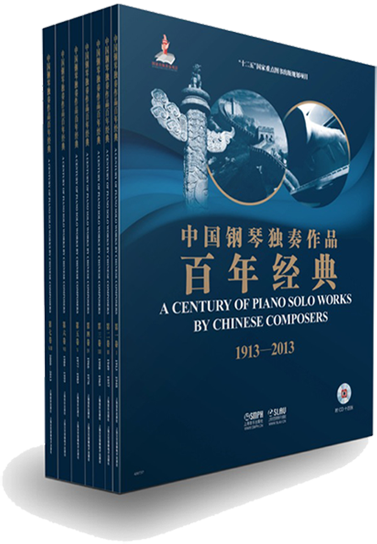 中國鋼琴獨奏作品百年經典 1913-2013 【全7卷】(簡中)