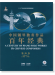 中國鋼琴獨奏作品百年經典 1966-1976 【第四卷】(簡中)