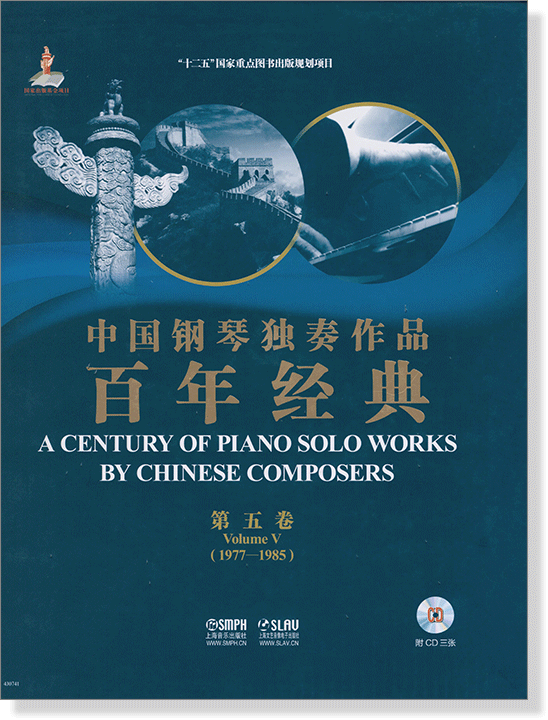 中國鋼琴獨奏作品百年經典 1977-1985 【第五卷】(簡中)