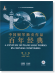 中國鋼琴獨奏作品百年經典 2000-2013 【第七卷】(簡中)