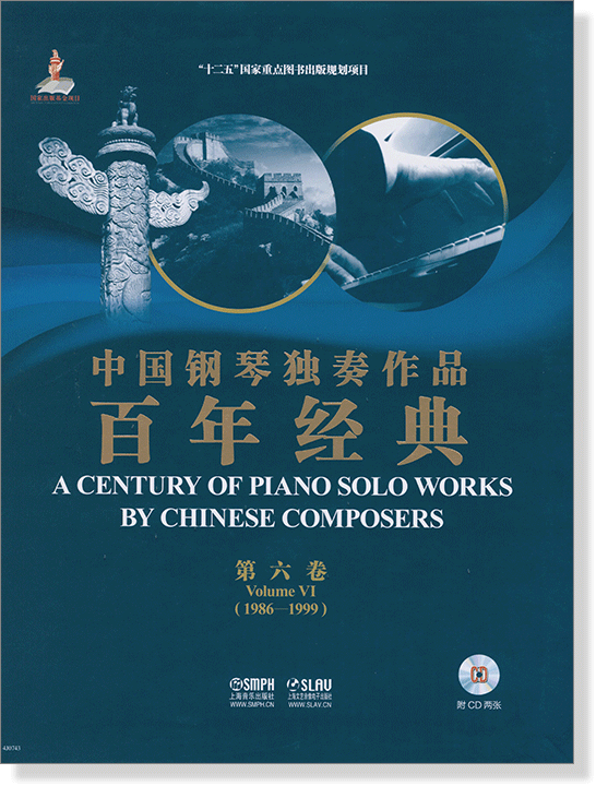 中國鋼琴獨奏作品百年經典 1986-1999 【第六卷】(簡中)