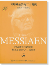 Oliver Messiaen 對耶蘇聖嬰的二十凝視 奧利弗‧梅西安 for Piano (簡中) Oliver Messiaen 對耶蘇聖嬰的二十凝視 奧利弗‧梅西安 for Piano (簡中)
