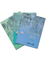 笛子獨奏曲選【1~3】  (簡中) 笛子獨奏曲選【1~3】  (簡中)