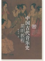 中國古代音樂史簡明教程 (簡中) 中國古代音樂史簡明教程 (簡中)