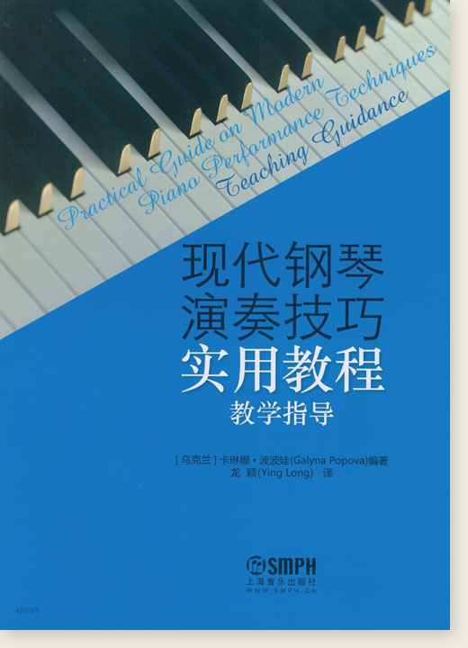 現代鋼琴演奏技巧實用教程 教學指導 (簡中)